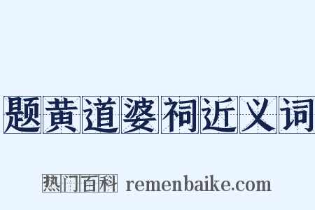 题黄道婆祠近义词是什么意思的图片